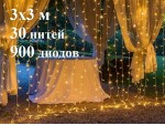 Уличная гирлянда Теплая белая штора 3х3 метра 30 прозрачных нитей 900 LED с белым мерцанием Индивидуальные нити